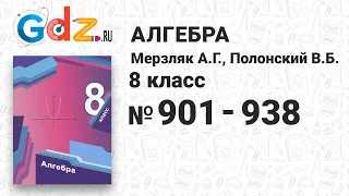 № 901-938 - Алгебра 8 класс Мерзляк