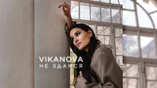 VIKANOVA - Не здамся (Official Video 2023)