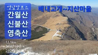 영남알프스 간월산 신불산 영축산 1일3산 연계산행 최단코스 / 배내고개-지산마을 / 신불재 / 간월재 / 축서암 / 100대 명산 / 낙동정맥