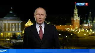 Новогоднее обращение президента Российской Федерации В В Путина  2018