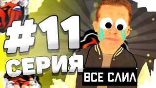 ПУТЬ БОМЖА в БЛЕК РАША #11 - СЛИЛ ВСЁ и ХАЛЯВНЫЙ ДОНАТ на BLACK RUSSIA