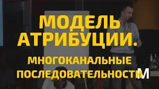 Многоканальные последовательности. Модель атрибуции часть 3