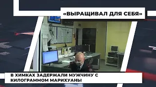 В Химках задержали мужчину с килограммом марихуаны. 18.05.2021