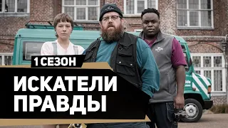 Искатели правды | Truth Seekers (2020) | Русский трейлер | kerobTV