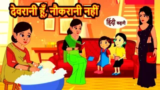 देवरानी हुँ, नौकरानी नहीं | Bedtime Stories | Stories in Hindi | Moral Stories