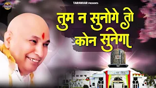 तुम न सुनोगे तो कौन सुनेगा || Tum Na Sunoge To Kon Sunega || Jai Guru Ji@taranhar​