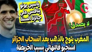 رسميا المغرب يتوج بالذهب ضد الجزائر بسبب انسحابها امام خريطة المغرب + ياسين بونو ينافس على جائزة