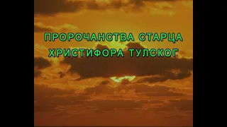 ПРОРОЧАНСТВА СТАРЦА ХРИСТИФОРА ТУЛСКОГ