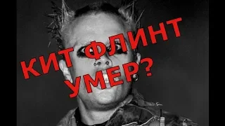 ВОКАЛИСТ ПРОДИДЖИ КИТ ФЛИНТ УМЕР?!!!