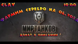 Фармим серебро на ОБ.705А . World of tanks #хочуврек #танки #wot #world #worldoftanks