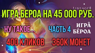 Игра Бероа Часть 4. На 45 000 РУБ. 400 кликов. 360к Монет