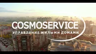 Cosmoservice. Имиджевое видео.