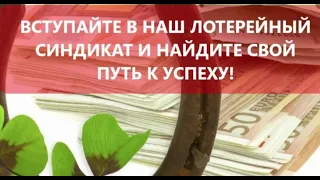 НАШ ЛОТЕРЕЙНЫЙ СИНДИКАТ. РАСПРЕДЕЛИТЕЛЬНЫЙ ТИРАЖ ЛОТЕРЕЯ 4 ИЗ 20. ОБЩИЙ ВЗНОС БОЛЕЕ 500 000 РУБЛЕЙ