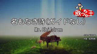 【ガイドなし】名もなき詩 / Mr.Children【カラオケ】