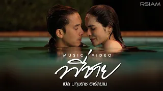 พี่ชาย : เบิ้ล ปทุมราช อาร์สยาม [Official MV]