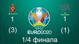 Евро 2020. 1/4 Финала. Испания 1 (3) - 1 (1) Швейцария.