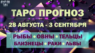 Таро прогноз c 23 авг по 3 сент 2023 Рыбы Овны Тельцы Близнецы Раки Львы