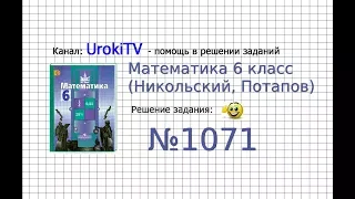 Задание №1071 - Математика 6 класс (Никольский С.М., Потапов М.К.)