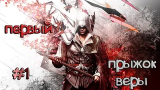 #1 Первый прыжок веры. Assassins Creed 2. Davidoff