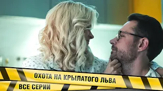 ОХОТА НА КРЫЛАТОГО ЛЬВА. ВСЕ СЕРИИ. ПРЕМЬЕРА 2022! ЛУЧШИЕ СЕРИАЛЫ. ДЕТЕКТИВ