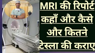 अगर #MRI करवाने  जा रहे है तो ये वीडियो जरूर देखें, दंग रह जाएंगे #Best, complete guide to get#MRI.