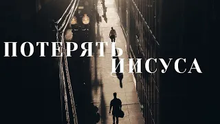 Потерять Иисуса