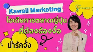 Kawaii Marketing ไอเดียการตลาดดีๆ ที่ต้องร้องงื้อ | innovative wisdom