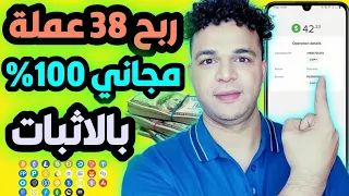 ربح 38 عملة رقمية مجاني بالاثبات سحب 42$ افضل موقع ربح العملات الرقمية مجاني