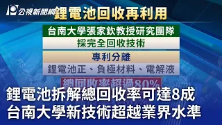 鋰電池拆解總回收率可達8成 台南大學新技術超越業界水準｜20240509 公視晚間新聞