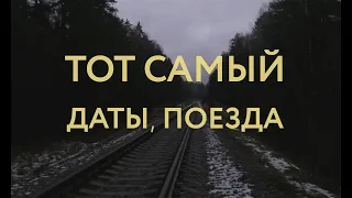 Тот Самый - Даты, поезда