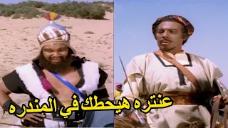 مسمعتش عنك في مجله ميكي😁🤣 شوف عنتره عمل ايه في جيش الملك نعمان