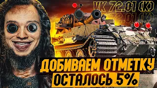 Я СДЕЛАЮ ЭТО!- ПОСЛЕДНЯЯ ПОПЫТКА СЕРВАКА!- ОСТАЛОСЬ 5% до 100% ОТМЕТКИ на VK 72.01(K)!