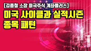 [김종철 미국주식계좌플러스]  미국 사이클과 실적시즌 종목 패턴