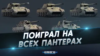 Я ПОИГРАЛ НА ВСЕХ ПАНТЕРАХ ГЕРМАНИИ в War Thunder