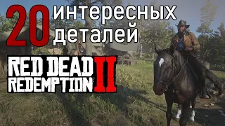 Топ 20 интересных деталей в миссиях/открытом мире в Red Dead Redemption 2