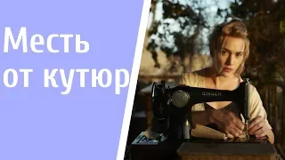 Месть от кутюр. The Dressmaker. Портниха, фильм 2015, драма, Джослин Мурхаус, Кейт Уинслет