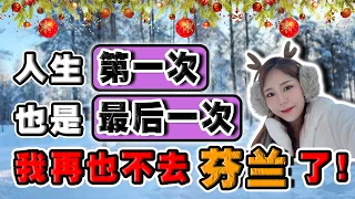 我再也不去芬兰了❗芬兰凭什么“抢走”圣诞老人❓Chloe 实探这座北极小镇❗