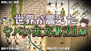 【総集編】闇が深すぎる世界の古文書２１選【ゆっくり解説】