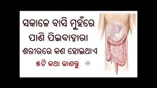 Sakalu Basi Muhanre Pani Piiba Dwara Sarirare Kana Hoithae 5ti Janiba katha //Health Tips In Odia