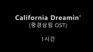 California Dreamin' 중경삼림 OST 1hour 1시간