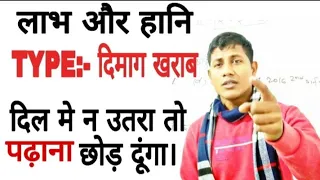 लाभ और हानि का खतरनाक वीडियो। शार्ट ट्रिक।Profit & Loss