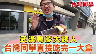Taiwanese classmates came to eat duck necks as soon as they arrived in Wuhan.