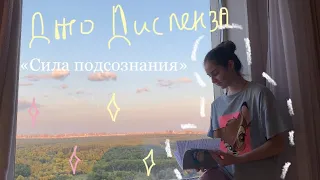 Джо Диспенза «Сила подсознания» о том, как изменить свою жизнь✨ кратко о квантовой физике🌊