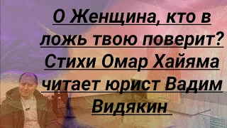 Юрист Вадим Видякин читает стих Омар Хайяма о женщинах