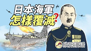 日軍聯合艦隊是怎樣覆滅的：萊特灣大海戰