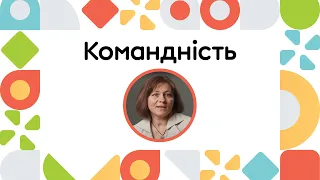 Принципи РВ: командність | ОНЛАЙН-КУРС ВСТУП ДО РАННЬОГО ВТРУЧАННЯ