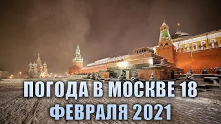 Погода в Москве 18 Февраля 2021 | Погода в Москве Сегодня 18.02.2021 Прогноз Погоды на 18.02.2021