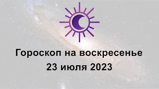 Гороскоп на сегодня воскресенье 23 Июля 2023