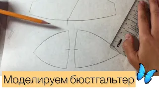 Моделирование бюстгальтера балконет✂️📐