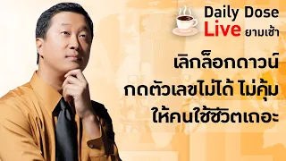 #TheDailyDose Live! ยามเช้า - เลิกล็อกดาวน์ กดตัวเลขไม่ได้ ไม่คุ้ม ให้คนใช้ชีวิตเถอะ